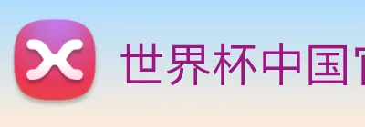 世界杯中国官网 Logo